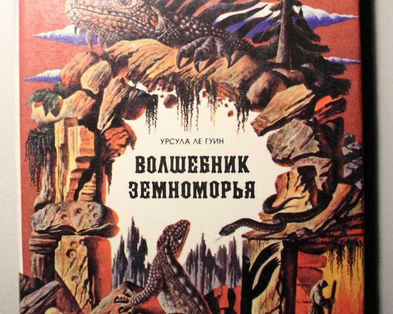 Невероятный магический мир «Волшебника Земноморья».